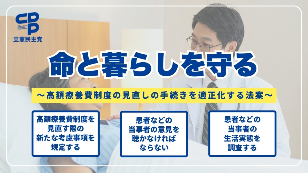 高額療養費自己負担引上げ凍結法案」を衆院に提出 - 立憲民主党