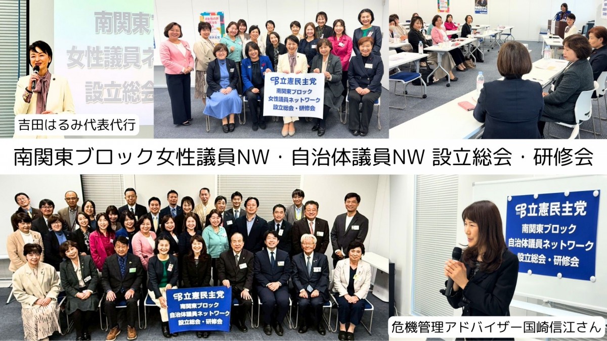 女性議員ネットワーク・自治体議員ネットワーク】南関東ブロック設立