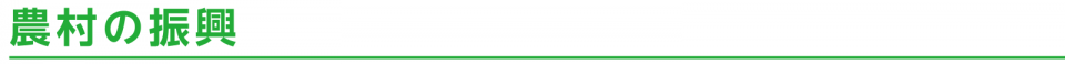 農村の振興