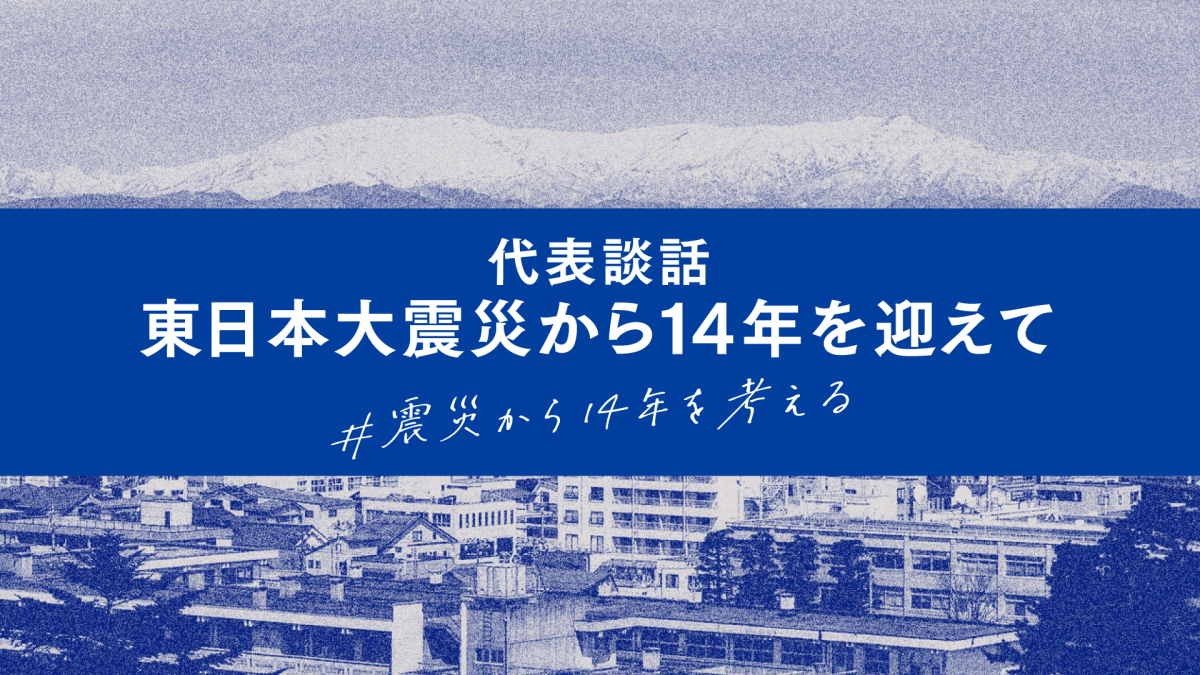 談話】東日本大震災から14年を迎えて - 立憲民主党