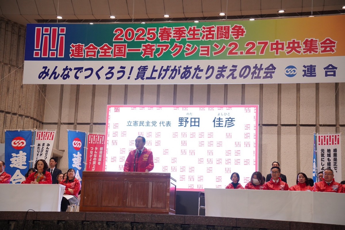 2025年春季生活闘争 連合全国一斉アクション2.27中央集会」で野田代表