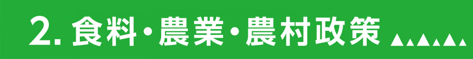 2.食料・農業・農村政策