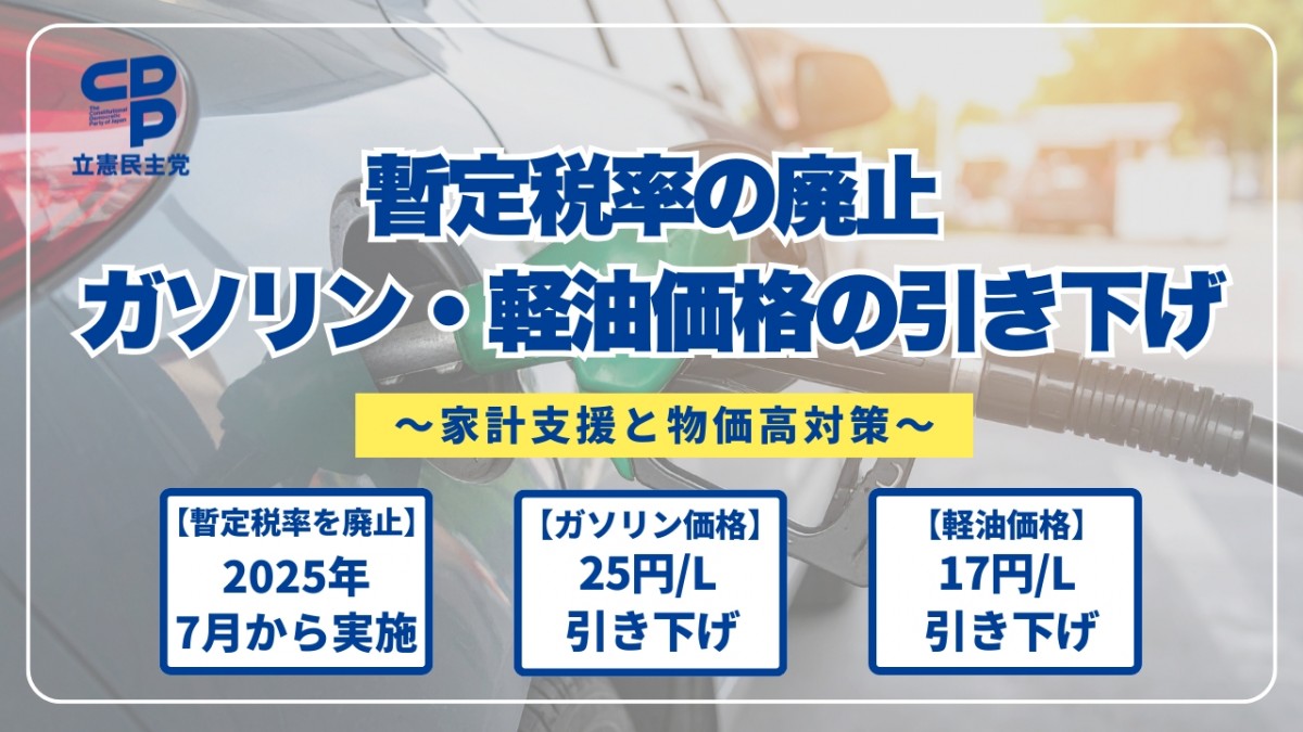 家計への支援と物価高対策を「ガソリン税暫定税率廃止法案」「軽油引取 家計への支援と物価高対策を「ガソリン税暫定税率廃止法案」「軽油引取