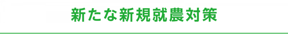 新たな新規就農対策