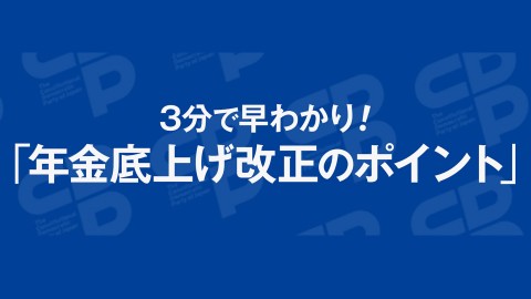 3分で早わかり！「年金底上げ改正のポイント」