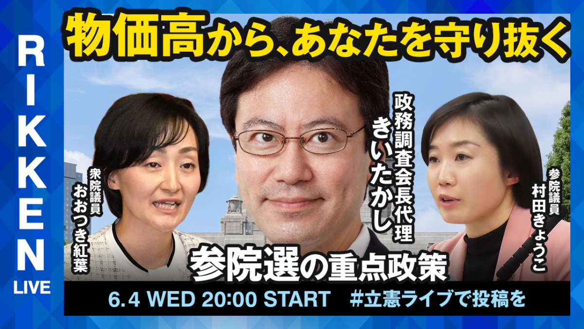 立憲ライブ】「物価高から、あなたを守り抜く 参院選の重点政策」きい