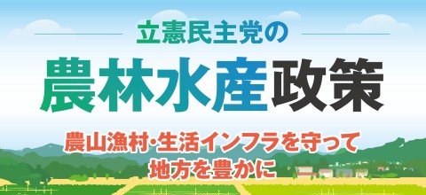 立憲民主党の農林水産政策