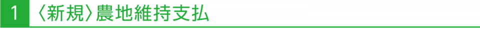 1 〈新規〉農地維持支払