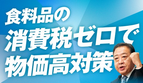食料品の消費税ゼロで物価高対策
