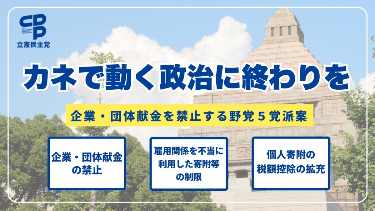 企業・団体献金禁止法案」を野党5党派で衆院に提出 - 立憲民主党