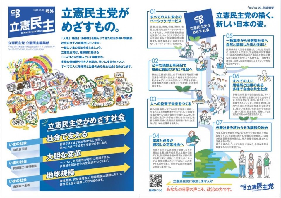 立憲民主号外　「立憲民主党がめざすもの」表裏画像.JPG