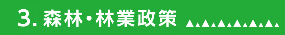 3.森林・林業政策