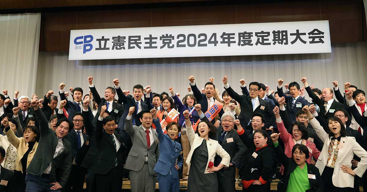 立憲民主党 2024年度活動計画