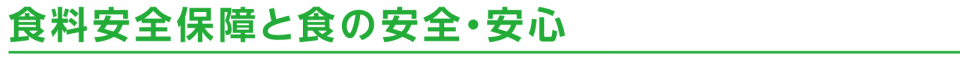 食料安全保障と食の安全・安心