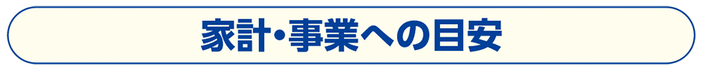 家計・事業への目安 家計・事業への目安