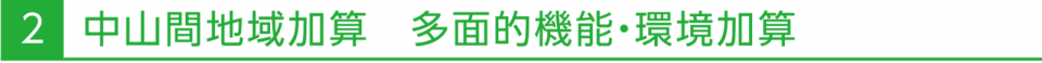 2 中山間地域加算 多面的機能・環境加算