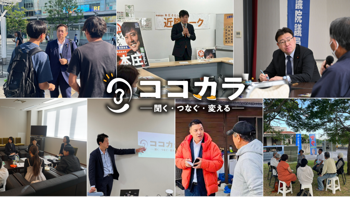 ココカラ】党所属議員が各地で市民の声を聞く - 立憲民主党
