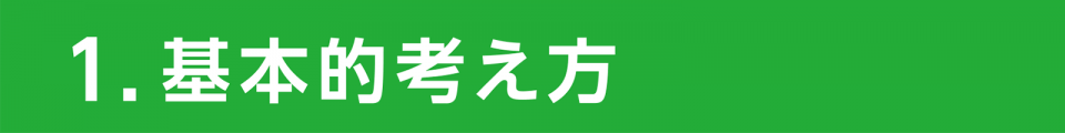 1.基本的考え方