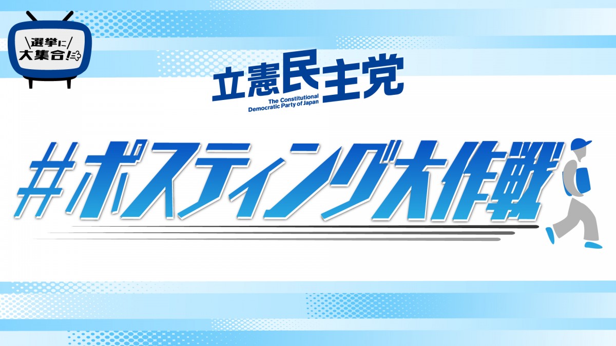 つながる本部】＃ポスティング大作戦 ビラリニューアル - 立憲民主党