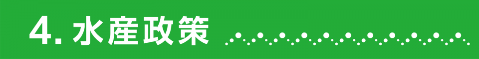 4.水産政策