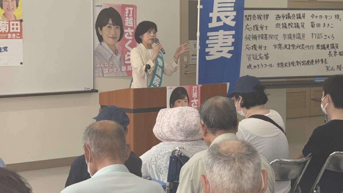新潟】「新潟県の声、地方の声を国政に」打越さく良議員が集会で