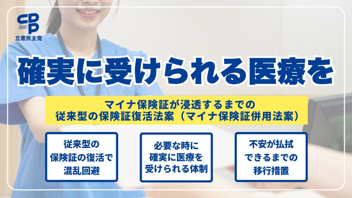 保険証復活法案」（マイナ保険証併用法案）を衆院に提出 - 立憲民主党