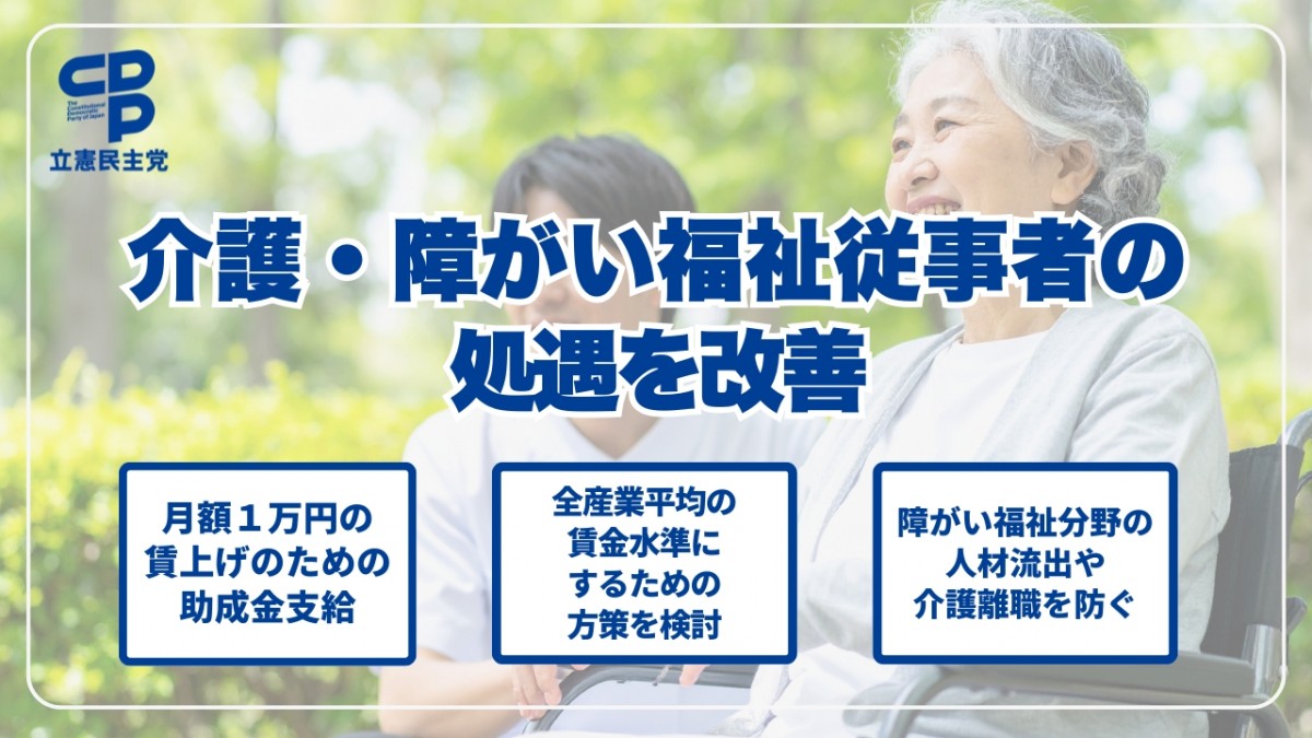 介護・障害福祉従事者処遇改善法案」を衆院に再提出 - 立憲民主党