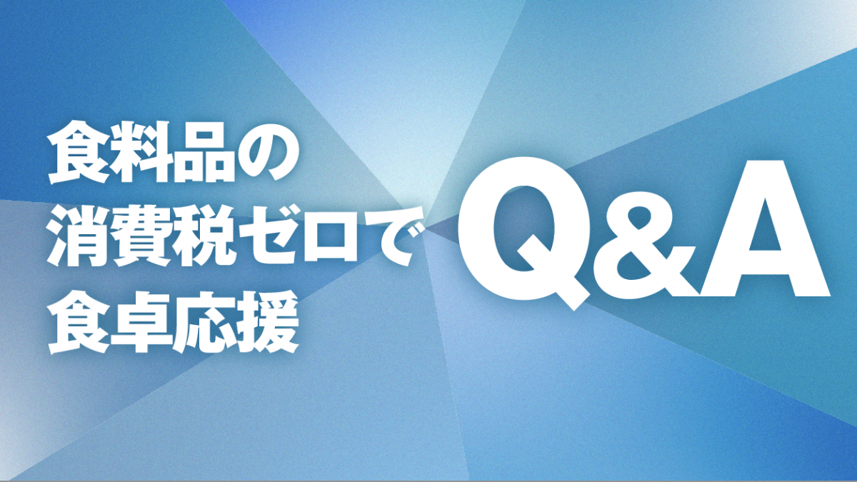 政調】食料品消費税ゼロで食卓応援」Q＆A - 立憲民主党