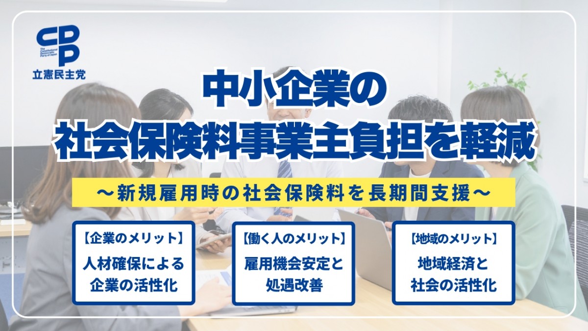 中小企業の社会保険料・事業者負担軽減法案を国会に提出 - 立憲民主党
