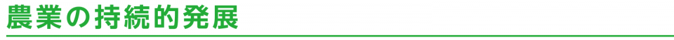 農業の持続的発展