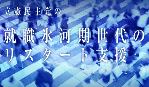 立憲民主党の就職氷河期世代のリスタート支援
