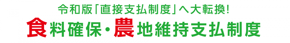 令和版「直接支払制度」へ大転換！ 食料確保・農地維持支払制度