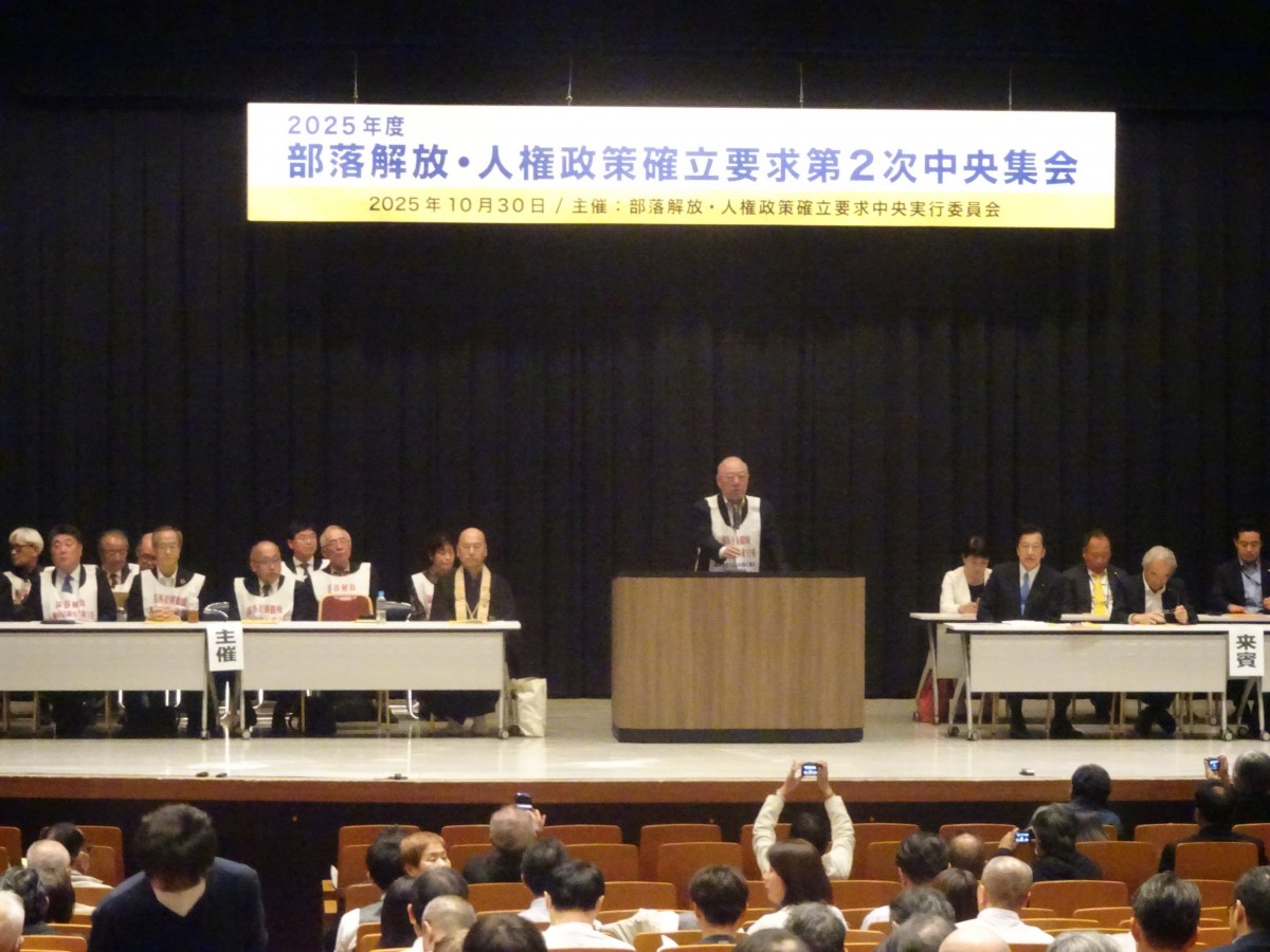 近藤昭一代表代行が「部落解放・人権政策確立要求第2次中央集会」に