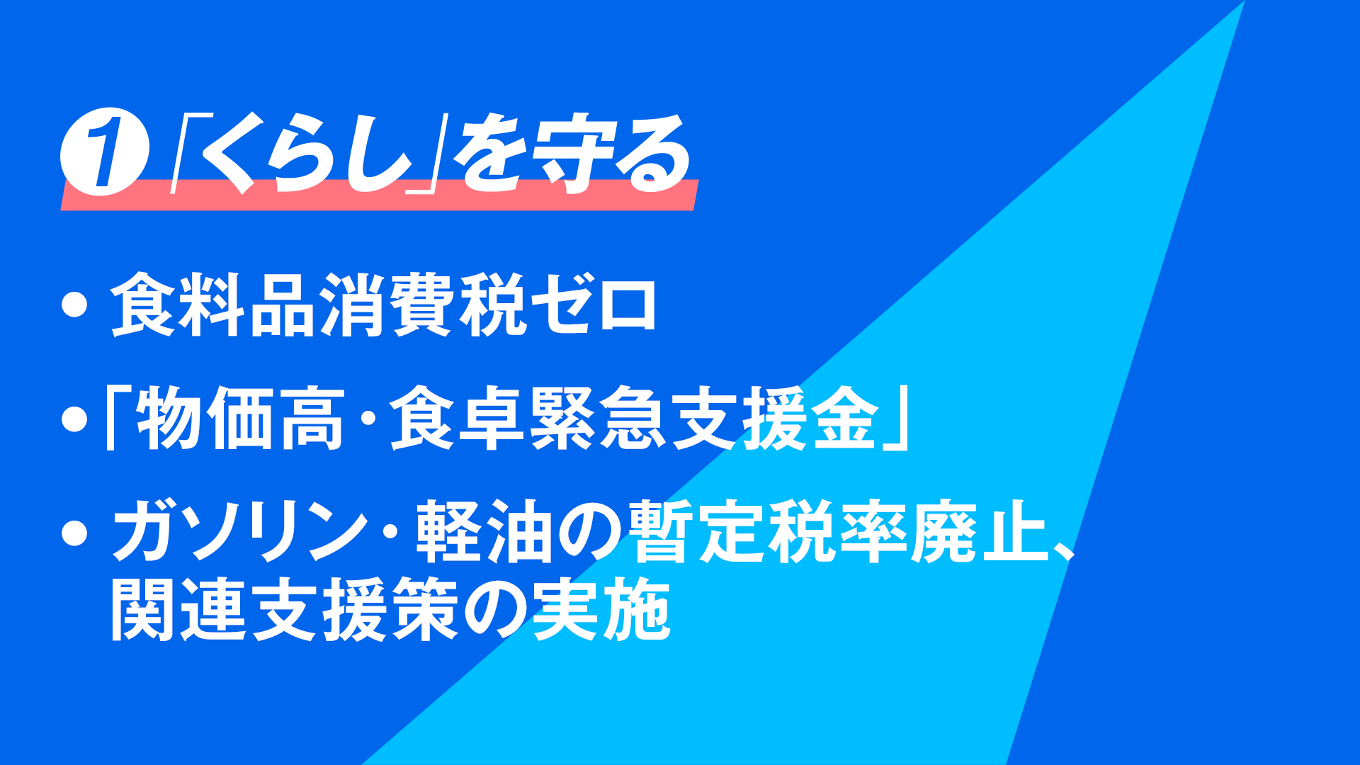 くらし・いのちを守り、賃上げを加速する 緊急経済対策 - 立憲民主党