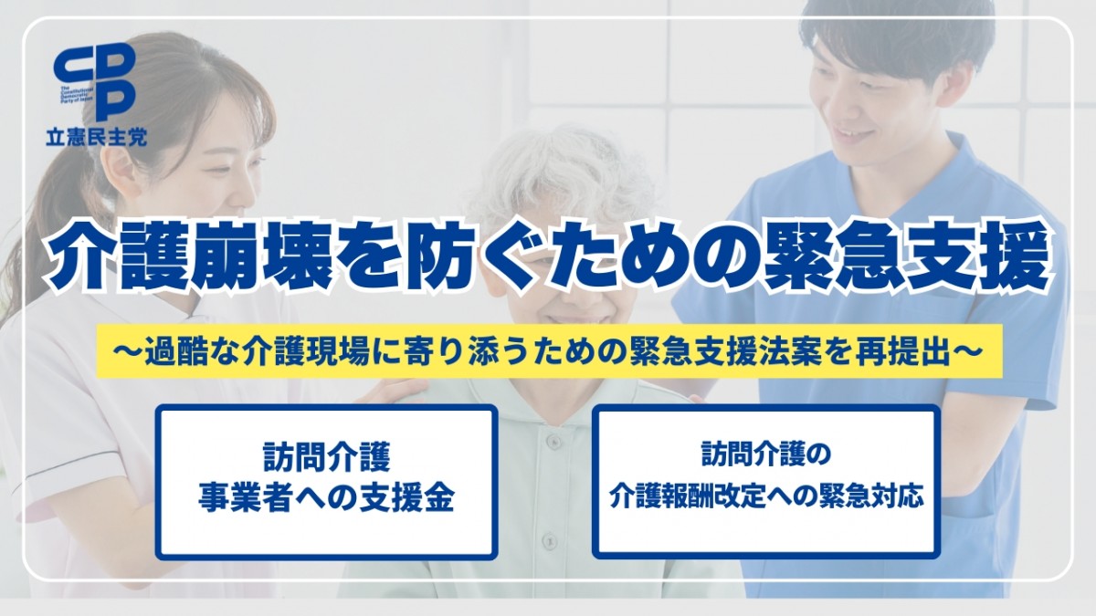 介護崩壊を防ぐため「訪問介護緊急支援法案」を衆院に再提出 - 立憲民主党