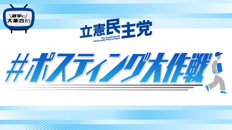 #ポスティング大作戦