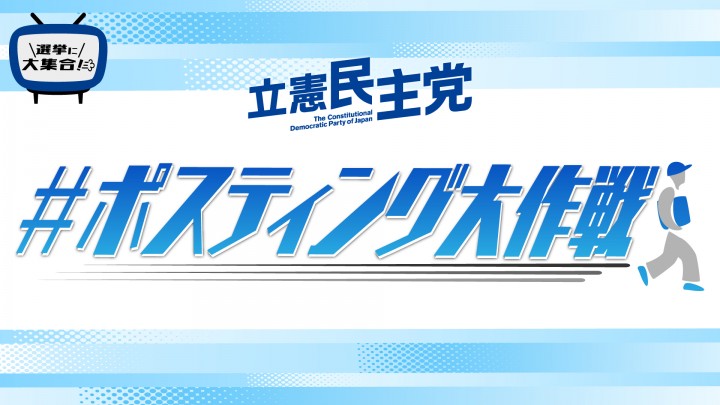 #ポスティング大作戦