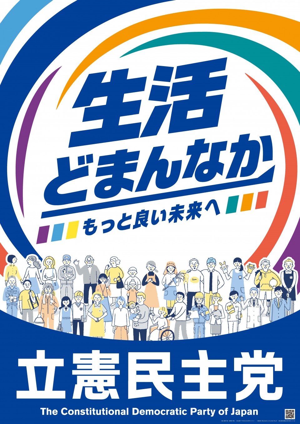 20260629立憲民主党政治活動用ポスター「生活どまんなか」.jpg