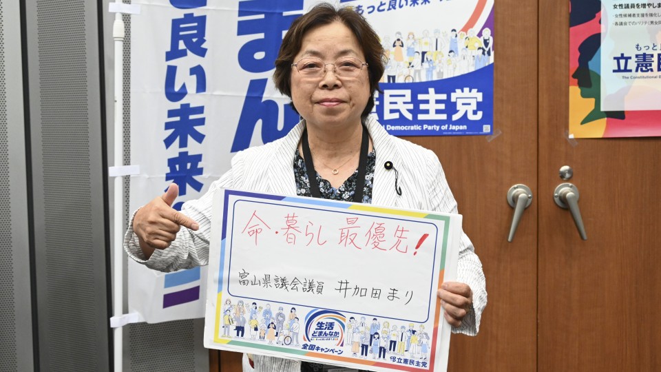 富山県 井加田まり県議がメッセージボードをもつ写真