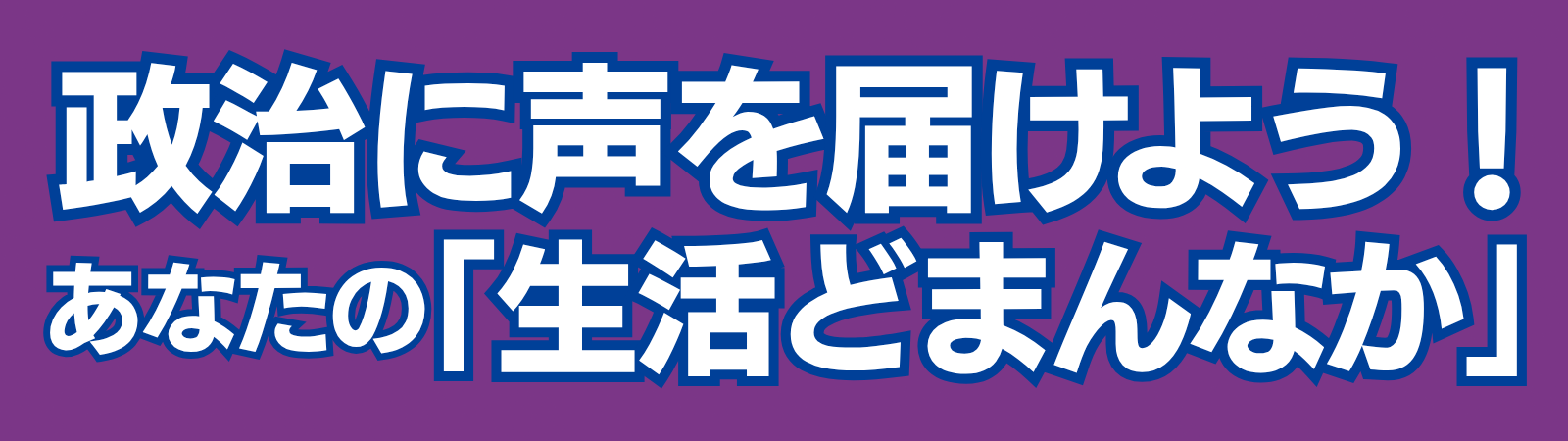政治に声を届けよう