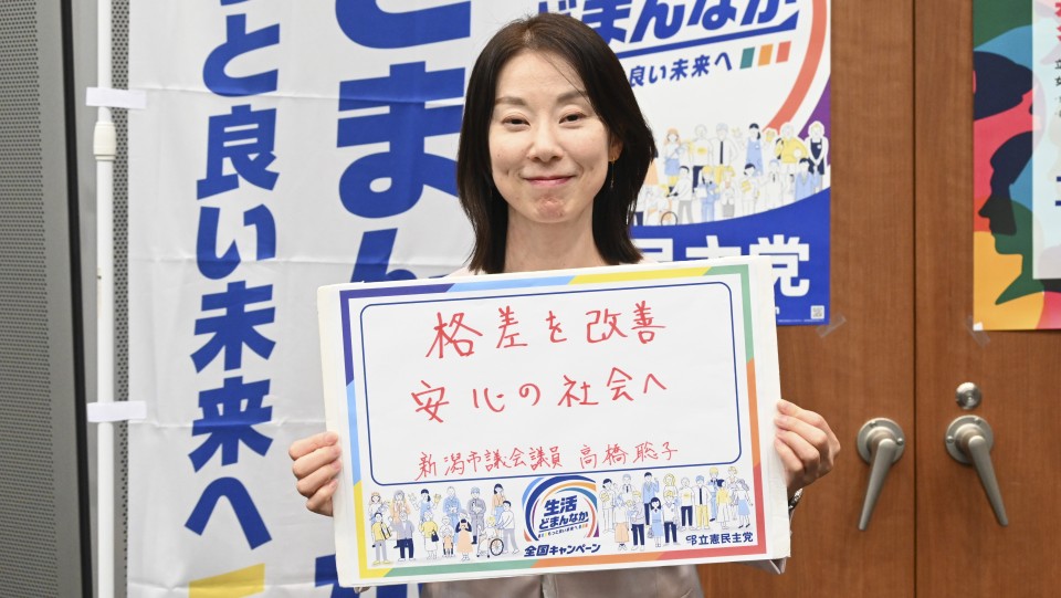 新潟県新潟市 高橋聡子市議がメッセージボードをもつ写真