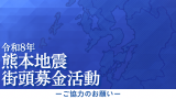 令和8年熊本地震　街頭募金活動