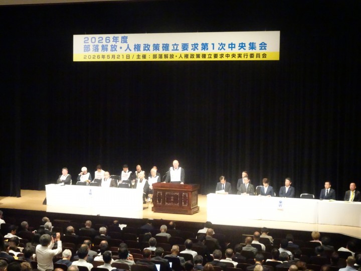 20260521部落解放・人権政策確立要求第1次中央集会
