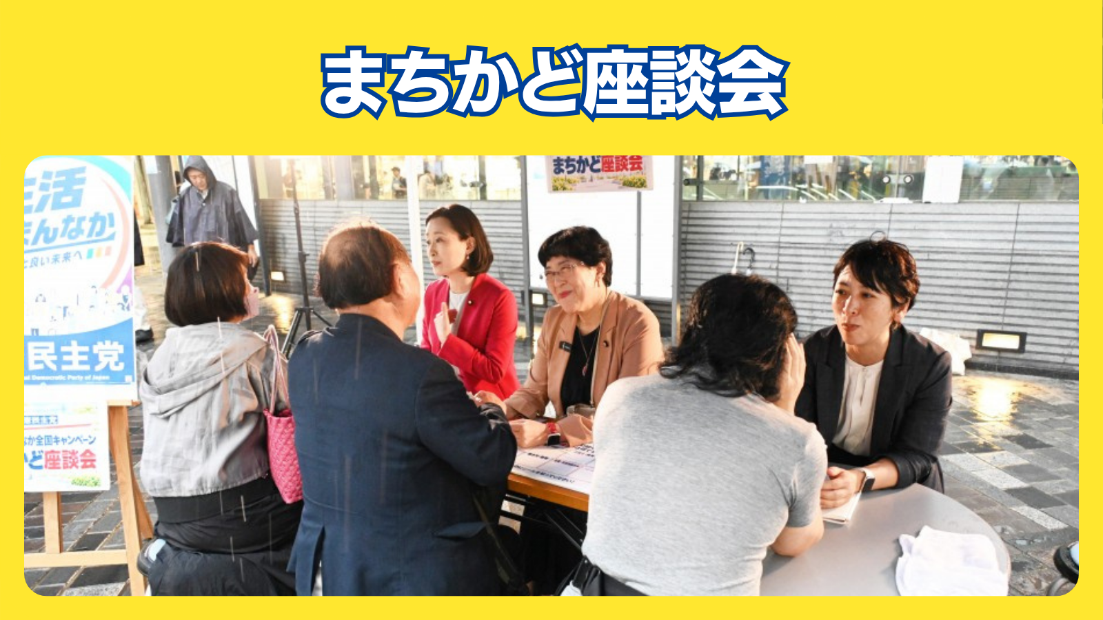 まちかど座談会