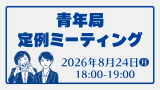 青年局定例ミーティング　2026年8月24日(月)18:00-19:00