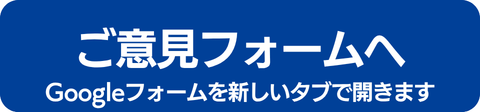 ご意見フォームへ.png