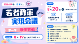 第3回 若者政策実現会議　8月20日（木）14:00-15:30