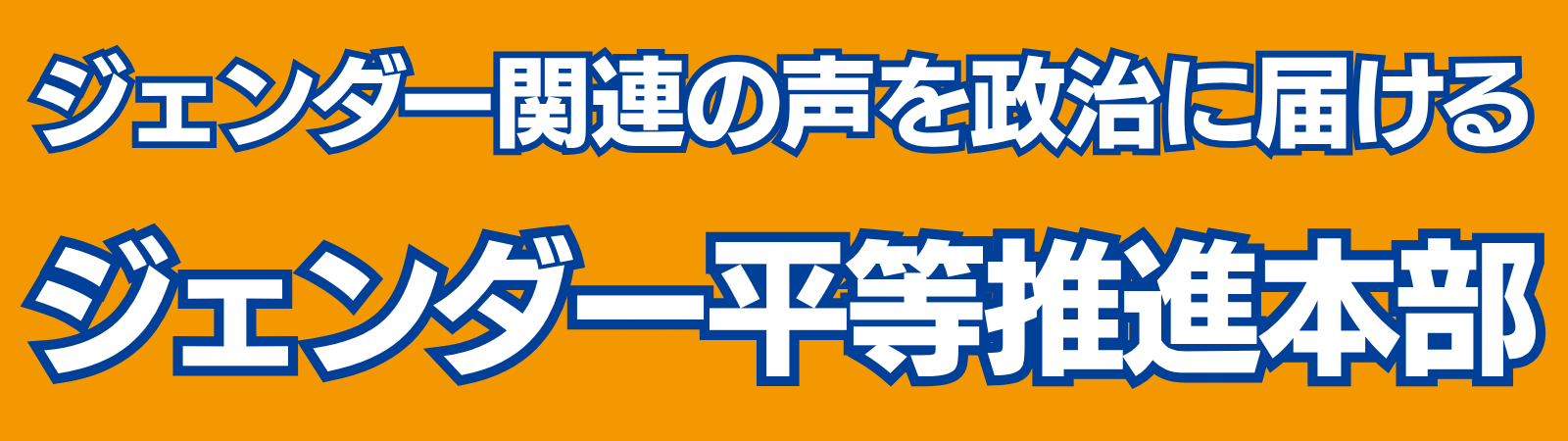 ジェンダー平等推進本部
