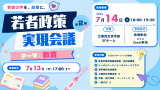 第2回 若者政策実現会議　テーマ：教育。開催日時は7月14日（火）18:00〜19:30。事前締切は7月13日（月）17:00まで。会場は立憲民主党本部5Fホール。参加方法は会場参加またはZoom参加。