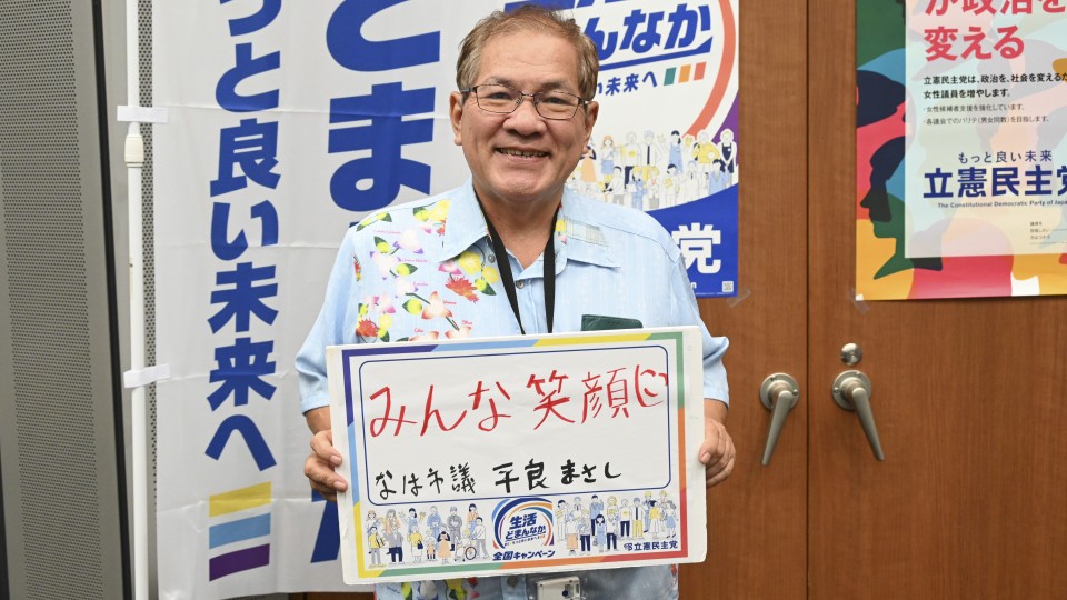 沖縄県那覇市 平良昌史市議がメッセージボードをもつ写真